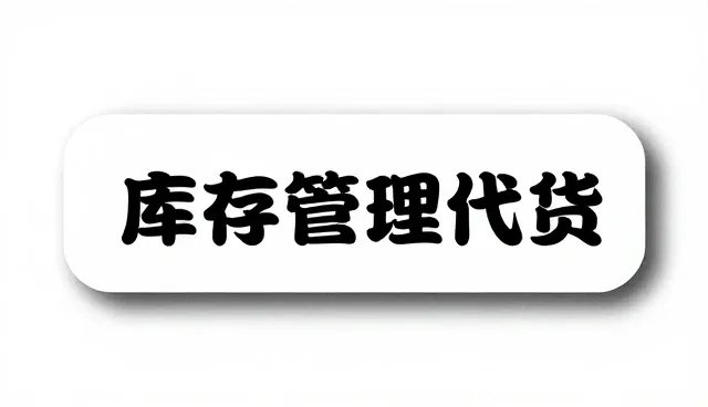 电子产品仓储配送中性能问题的常见处理方法